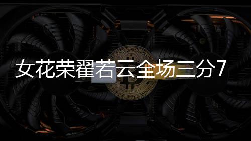 中国女篮110-59大胜印尼女篮