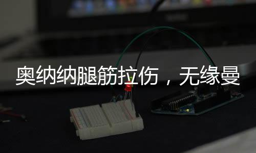 失球数位列英超第10多