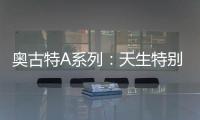 奥古特A系列：天生特别，邀你直击澳网