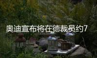 奥迪宣布将在德裁员约7500人