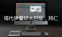 塔代伊看好大巴黎
，拜仁有可能“虎头蛇尾”�，阿隆索的后劲十足