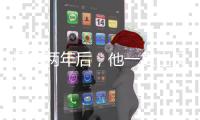塌房两年后，他一复出又爆了