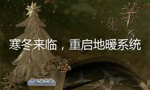寒冬来临在通热水中