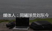 媒体人：同曦球员刘东今夏可能离队
，山西、天津等队有意引进