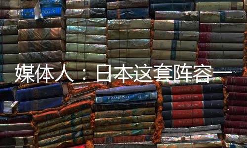 媒体球员个人带球还凑合