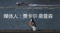 媒体人：贾卡尔·桑普森已与CBA俱乐部接触
，有可能回归并加入冠军球队