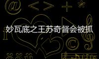 妙瓦底之王苏奇督会被抓起来吗丨军事