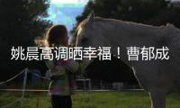 姚晨高调晒幸福！曹郁成奥斯卡评委，张艺谋后又一华人获国际认可