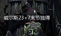 威尔斯23+7末节独得16分，率领灰熊完成大逆转