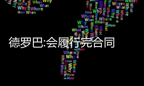 德罗巴本人今日做出了回应