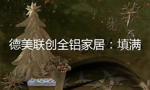 善于站在消费者的联创角度