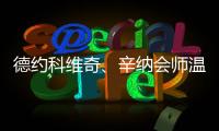 德约科维奇、辛纳会师温网男单半决赛