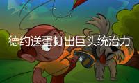 德约送蛋打出巨头统治力豪取温网99胜
，第二个百胜先生头衔要来了
