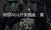 德国AEG开关插座
：高端生活的共同选择