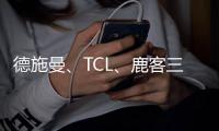 德施曼、TCL	、鹿客三大品牌共推新品指静脉锁，下一个热门赛道诞生了?