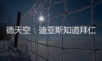 德天空：迪亚斯知道拜仁对他有意�，但尚未达成协议