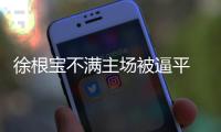 徐根宝不满主场被逼平 赛后未接受采访提前离开