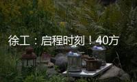 徐工
：启程时刻�！40方矿用水车首次出海