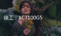 徐工�
：XCT100G5