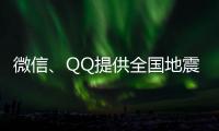 微信、QQ提供全国地震预警功能	！用户这样设置→