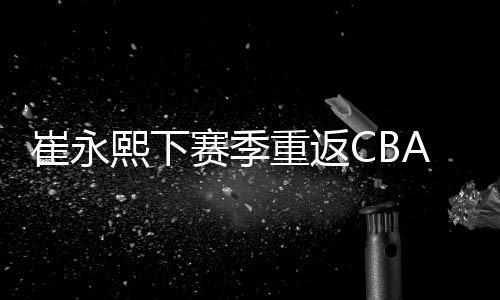 陈国豪联手郭艾伦之后