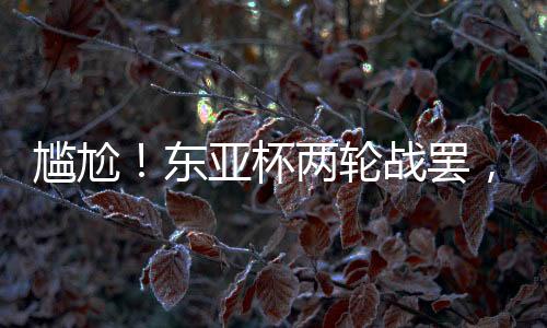 仅国分别以0-3	、足球