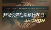 尹锡悦弹劾案预计20日或21日宣判