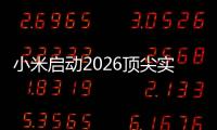 小米启动2026顶尖实习生计划	：将参与AI、芯片�、具身智能、自动驾驶等项目