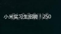 小米实习生招聘！250/天
！留学生优先&餐补�	
！世界 500 强offer!