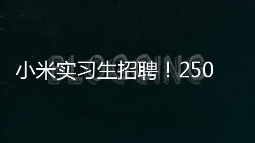 小米小米集团成立于2010年4月