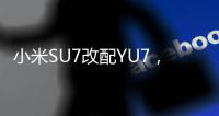小米SU7改配YU7， 准车主后悔了：还要等41周
