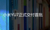 小米YU7正式交付首批车主！雷军和车主握手合影，并亲自给车主开车门