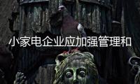 小家电企业应加强管理和提升服务水平