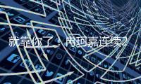 就靠你了！冉珂嘉连续2+1已拿14分7篮板 两项数据全队最高