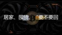 居家、囤货
、“要不要回国”……“兵变”中的俄罗斯生活