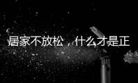 居家不放松�，什么才是正确的“宅”生活丨健康春节③