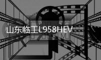 山东临工L958HEV电动装载机：续航开挂，安全满分，电动装载新标杆！