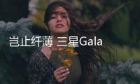 岂止纤薄 三星Galaxy S25 Edge新机5月13日推出