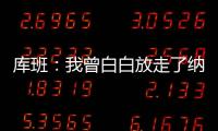 库班：我曾白白放走了纳什 整个达拉斯好长时间都恨透了我