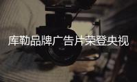 库勒品牌广告片荣登央视 树立品牌发展新里程碑