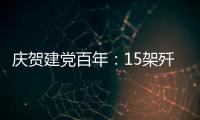 庆贺建党百年：15架歼20首次大规模亮相天安门广场