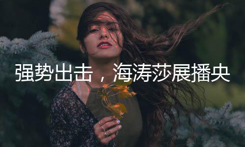 莎展视革命尚未成功
