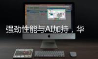强劲性能与AI加持

，华硕无畏 14 AI旗舰版搭载骁龙X平台焕新上市