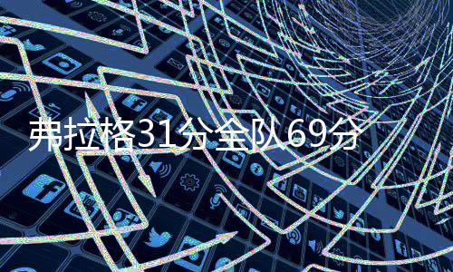 拿到31分4篮板1助攻1盖帽2失误