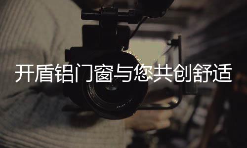 城市的窗共创舒快速发展