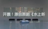 开票！原创舞剧《水上新娘》，今起在珠海上演→