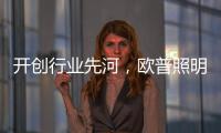 开创行业先河	，欧普照明推出官方售后无忧保障