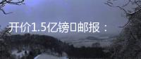 开价1.5亿镑❗邮报�：利物浦想签纽卡前锋伊萨克
，但今年可能留队