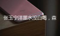 张玉宁洋墨水没白喝�，森保一眼光太毒了！王钰栋全靠中超同行衬托