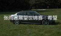 张雨霏展望世锦赛：希望成绩再往上走一走，更好享受游泳乐趣